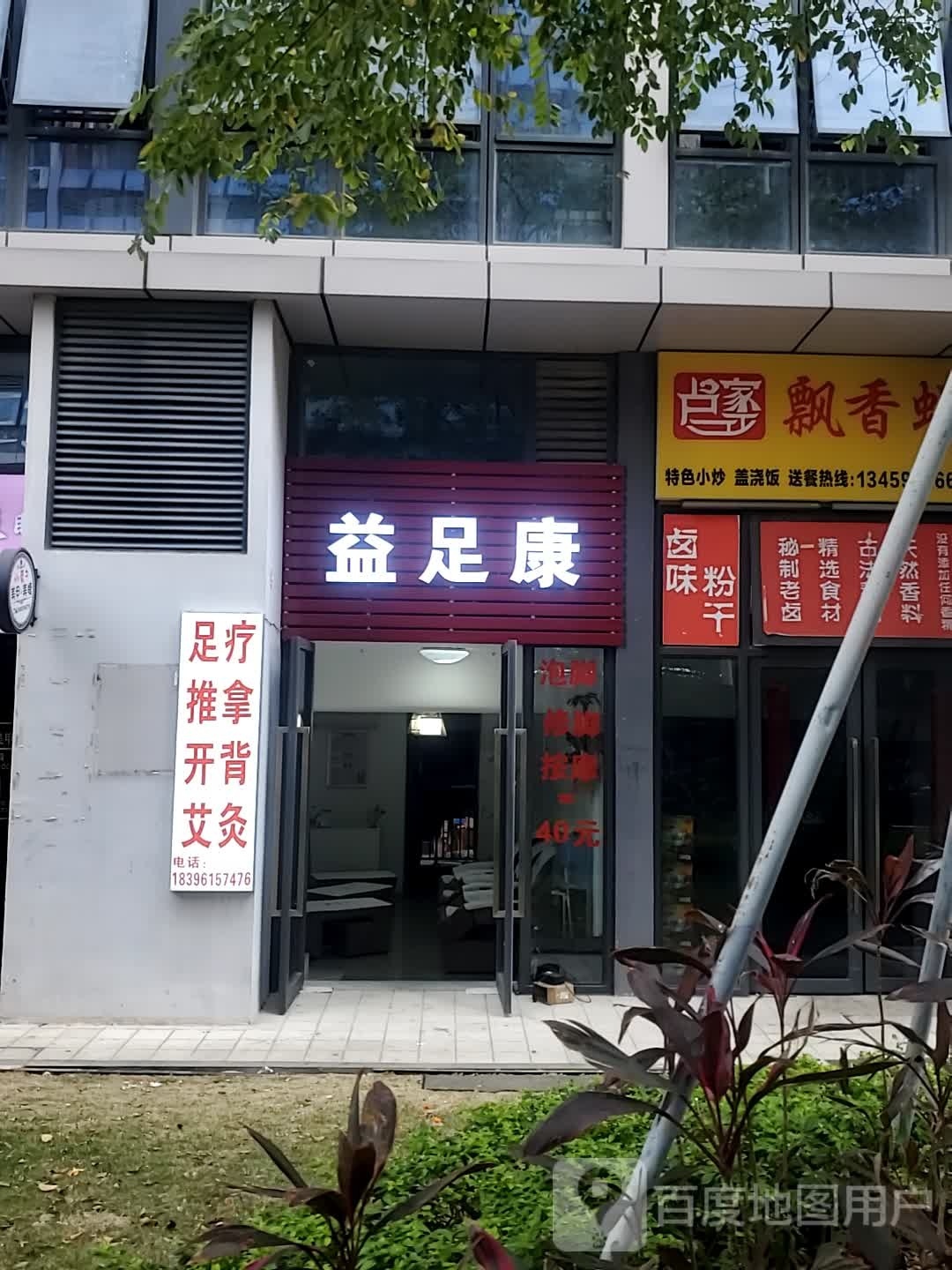 益足康(万科金融港店)
