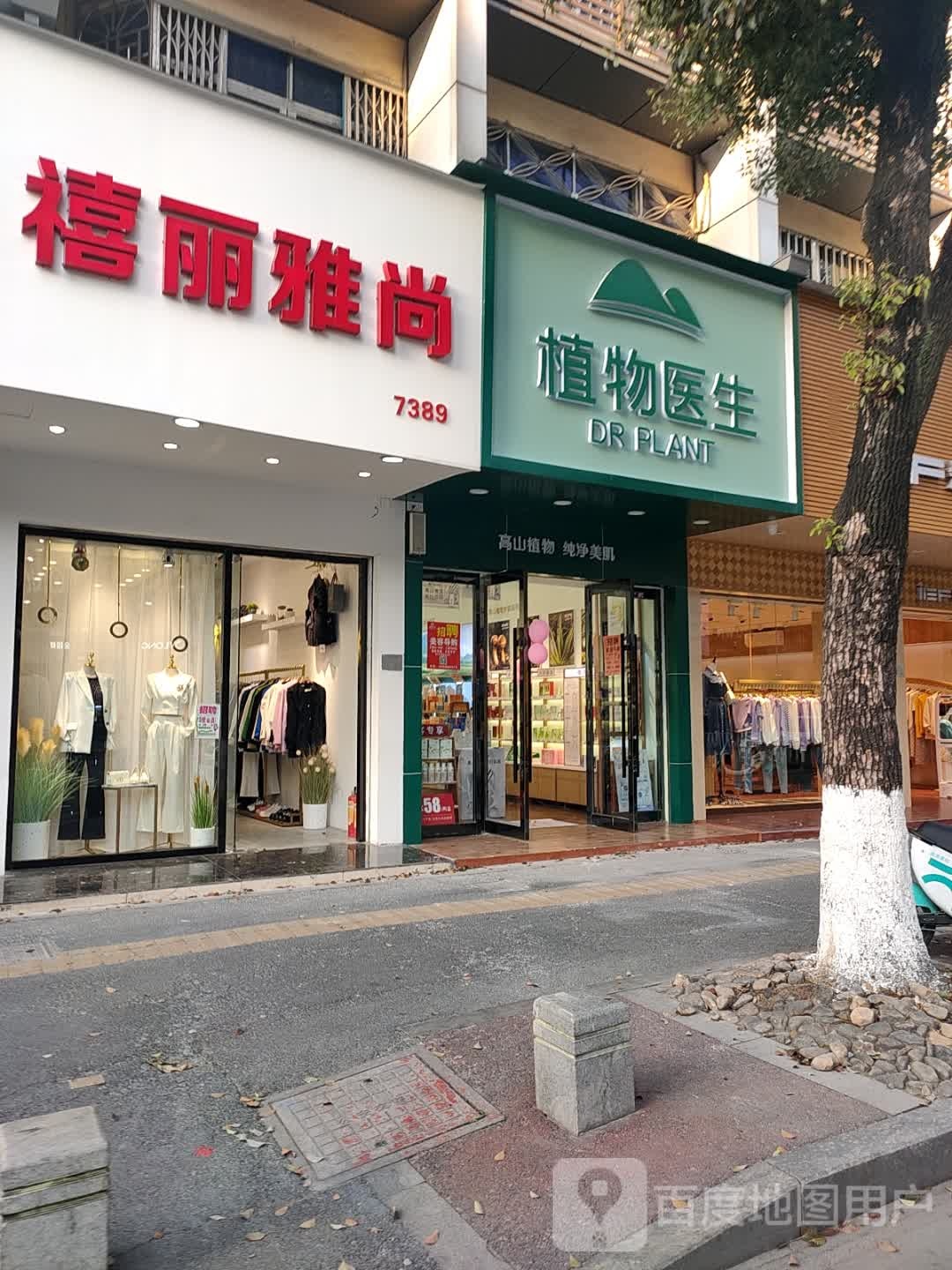 禧丽雅尚美甲美睫服装店