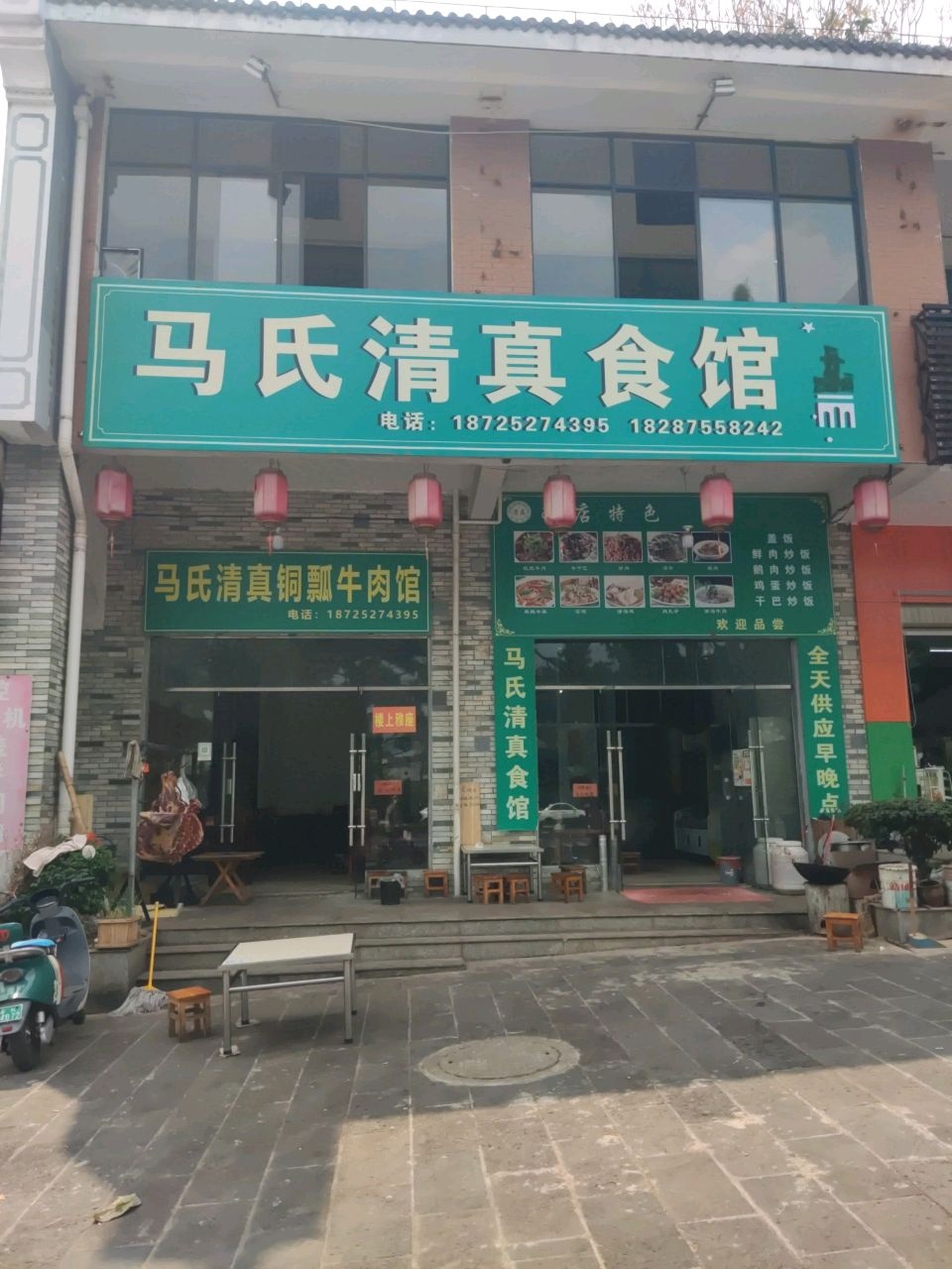 马氏清真食馆