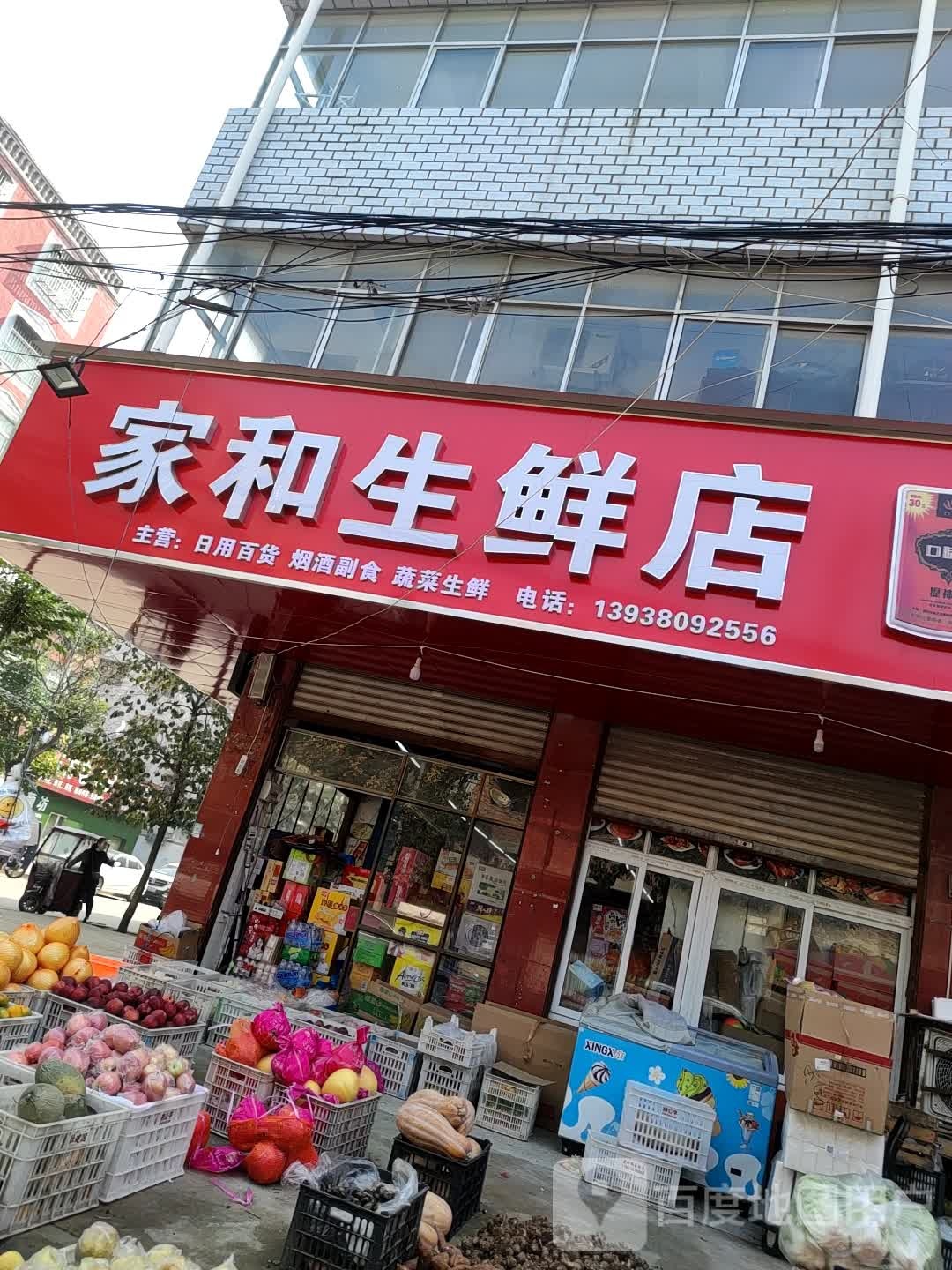 家和生鲜店