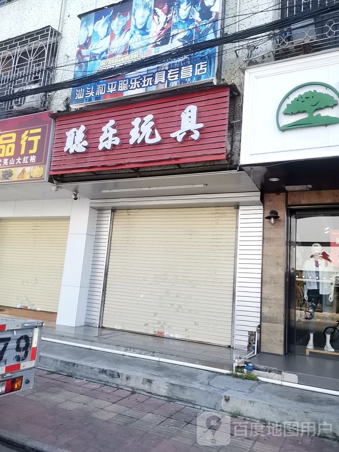 聪乐玩具