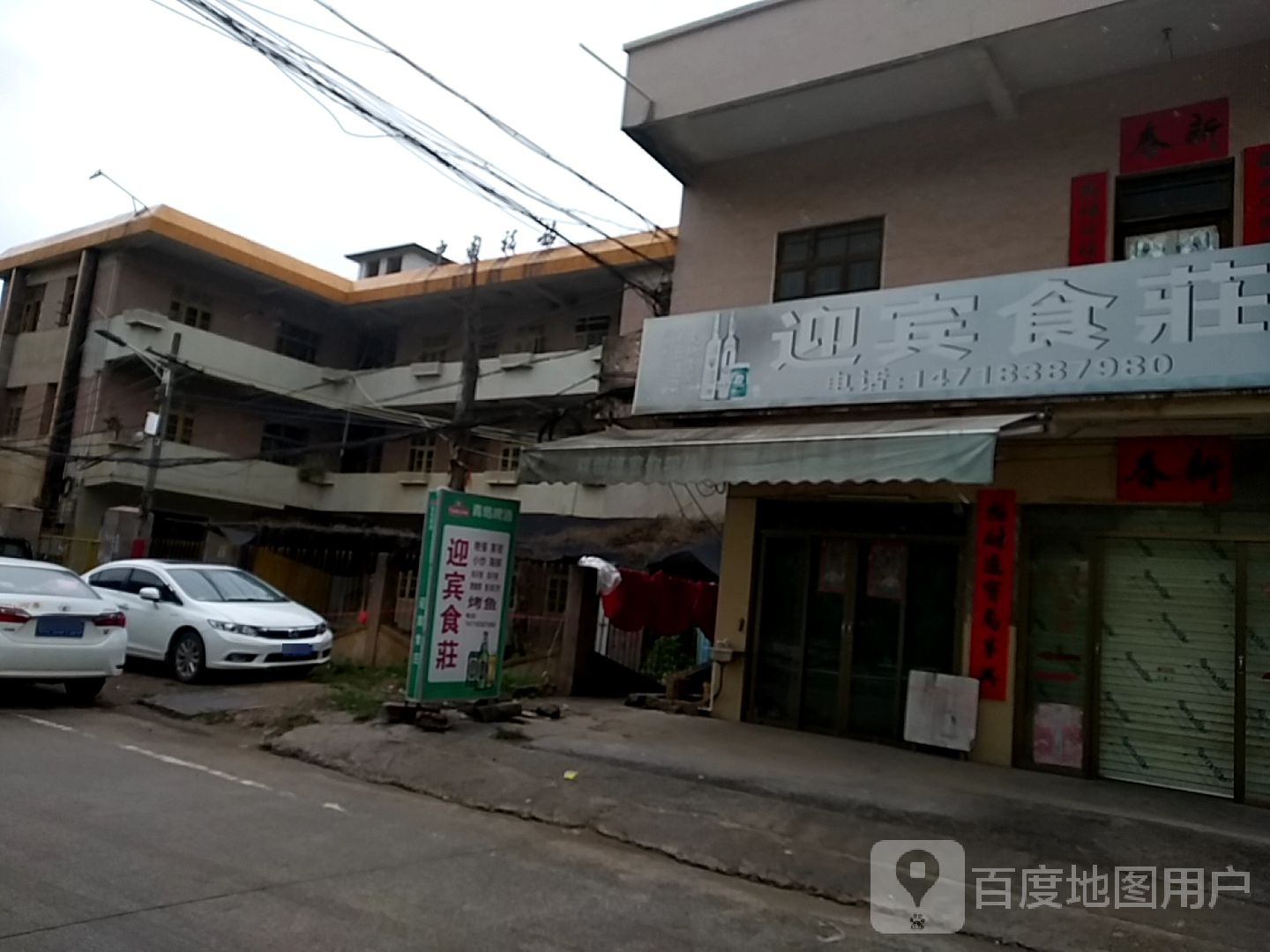 迎宾食庄