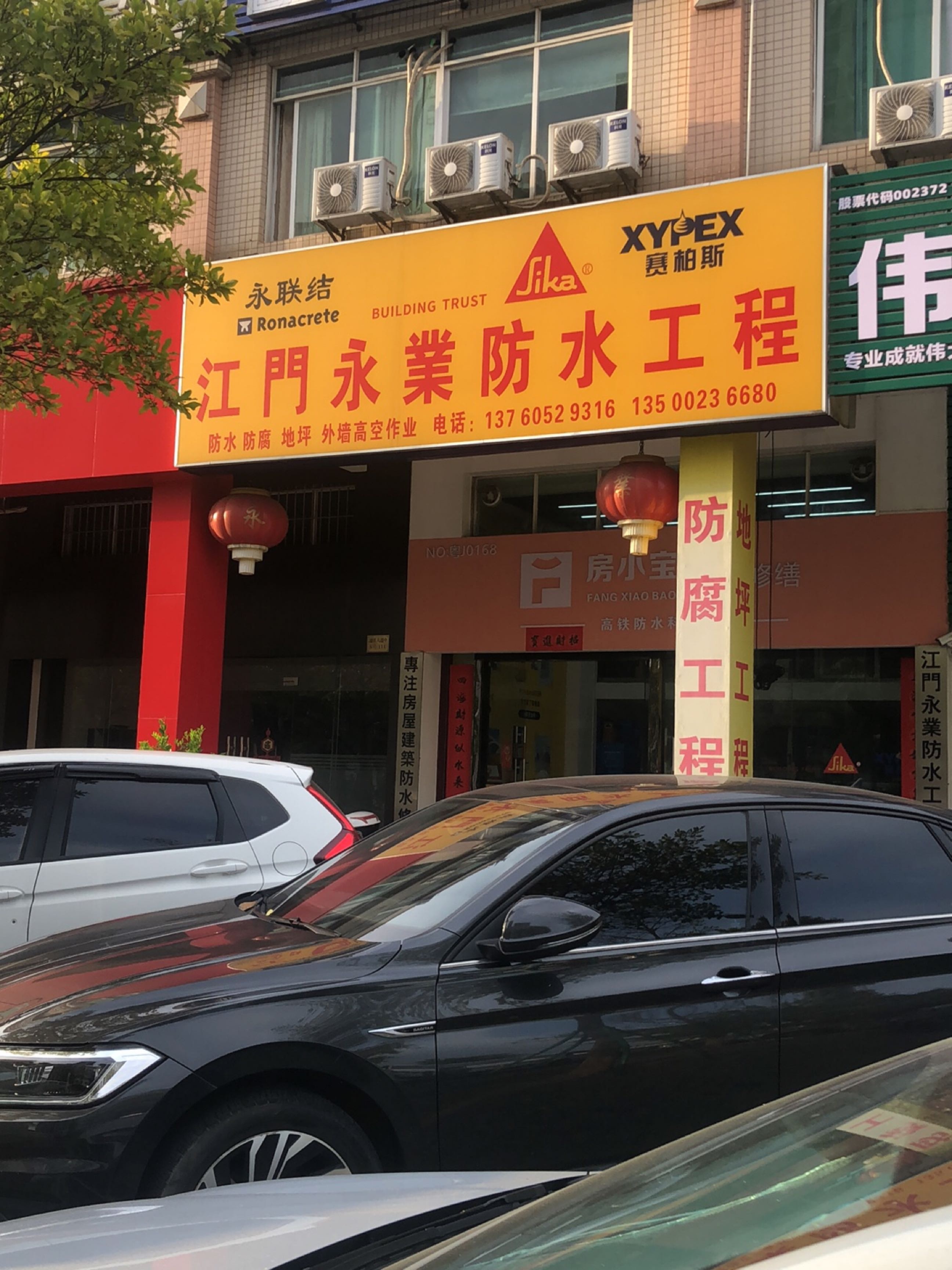 江门永业防水工程