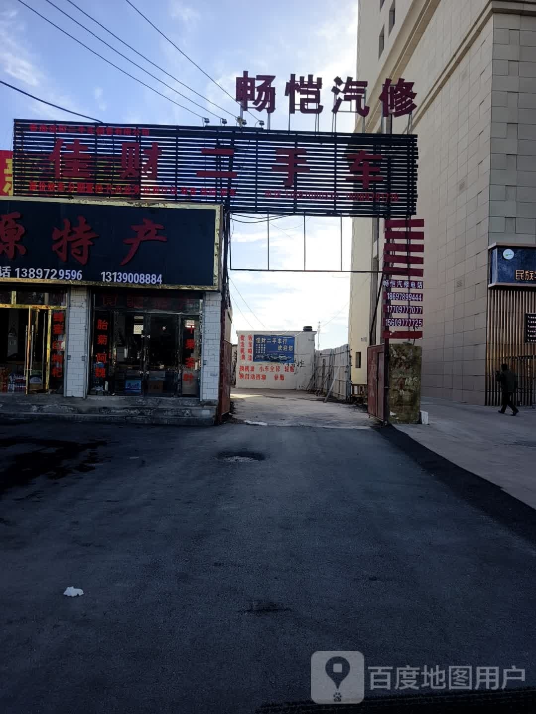 畅恺汽修