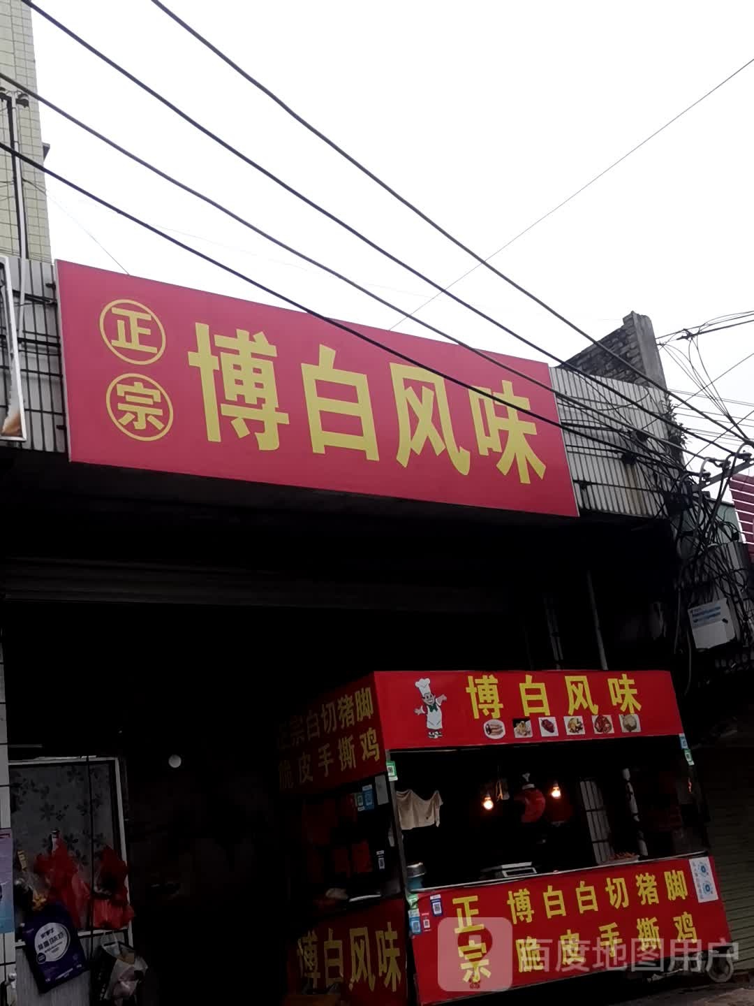 正宗博白风味(民兴路店)