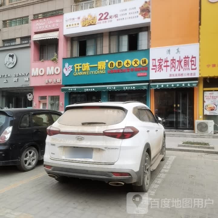 仟味一鼎自主小火锅(汉江北路店)