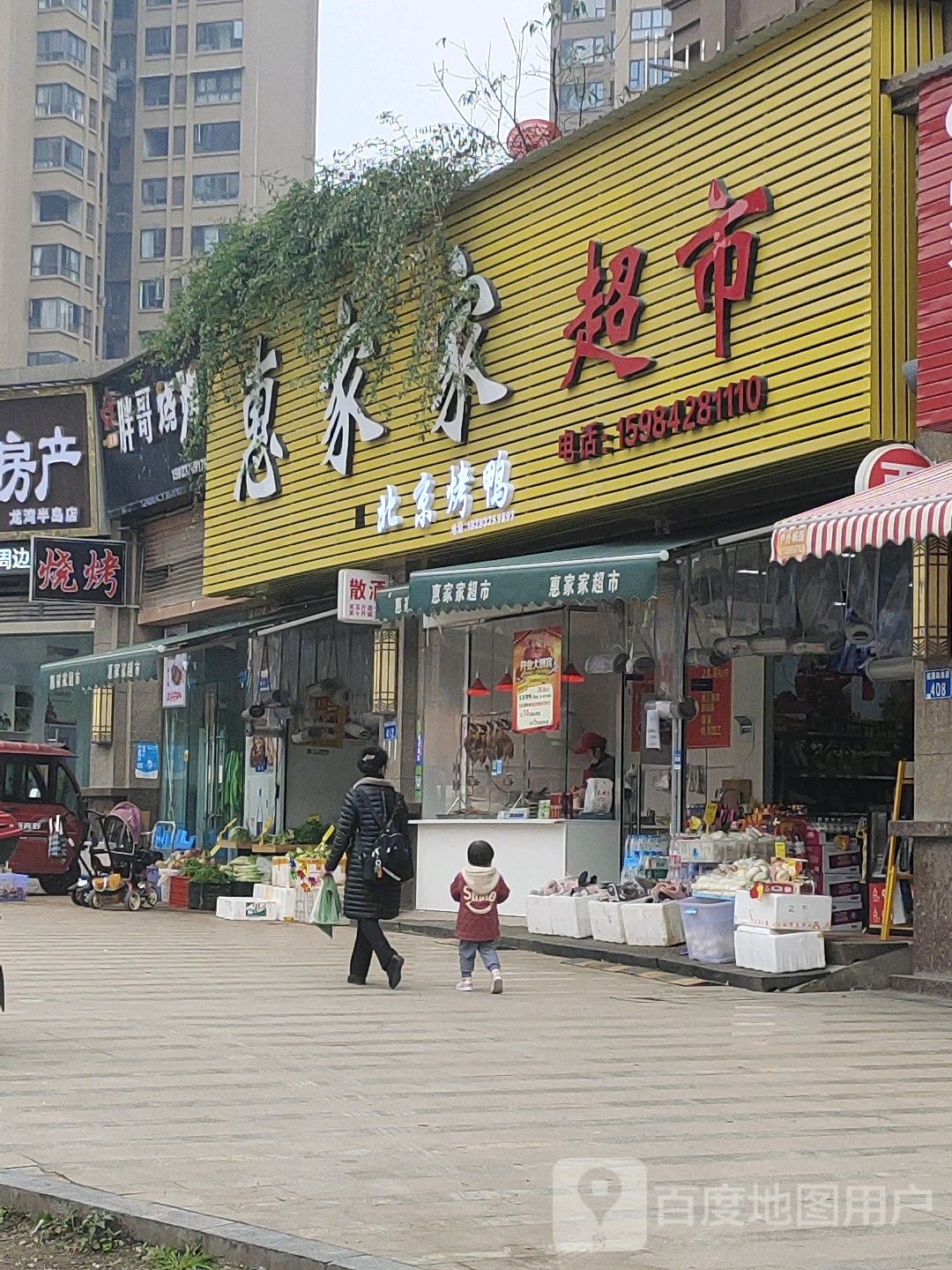 惠家家超市(栖霞路店)