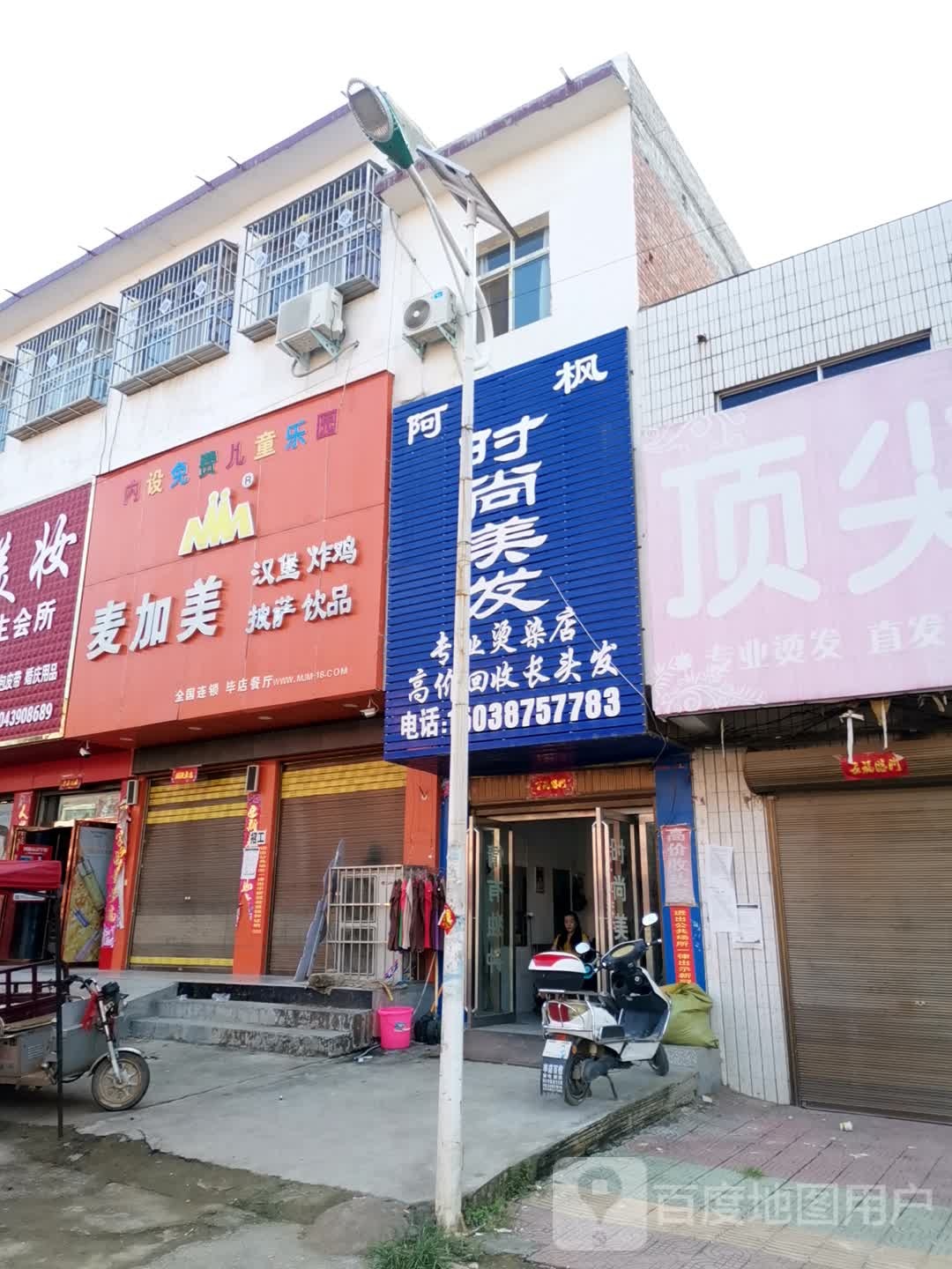 唐河县毕店镇阿枫时尚美发