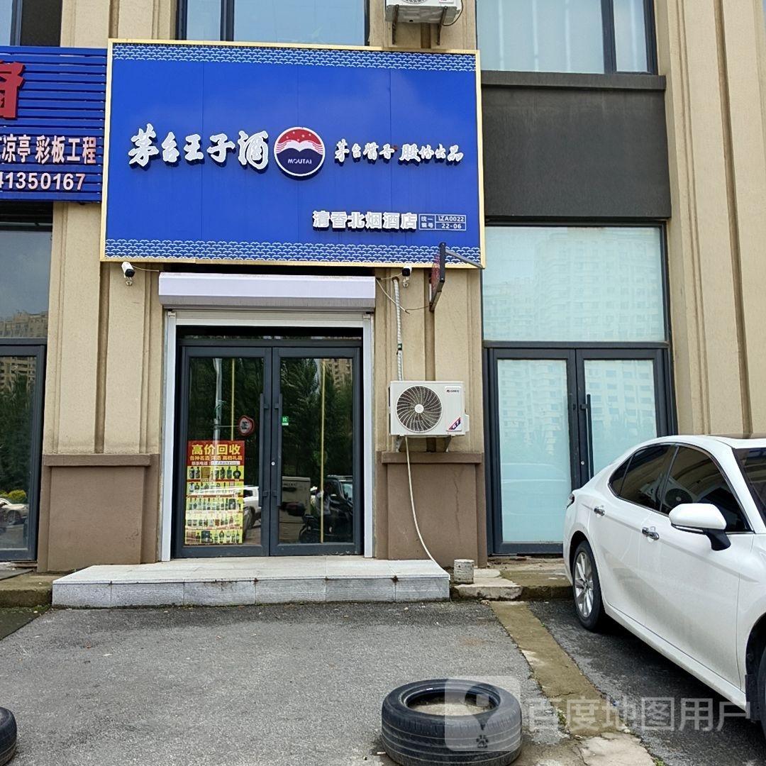 清香北烟酒店