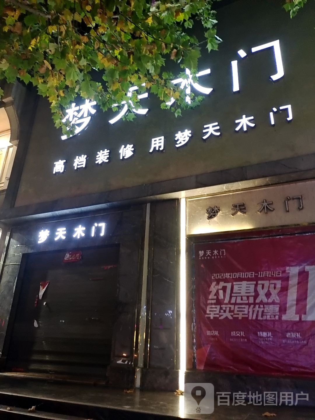 梦天木门(北京大道店)