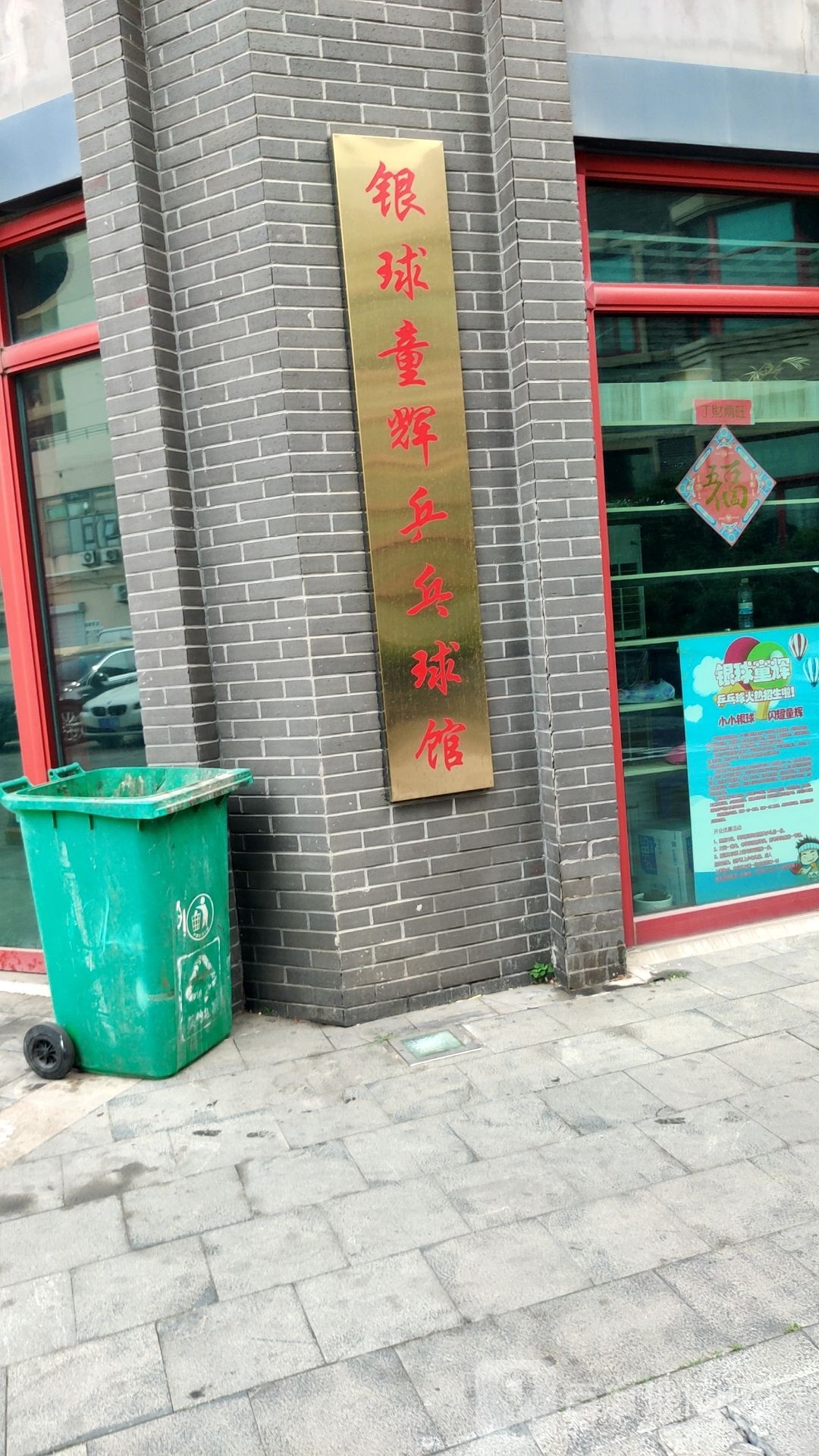 球烷撄辉银童乒乓球馆