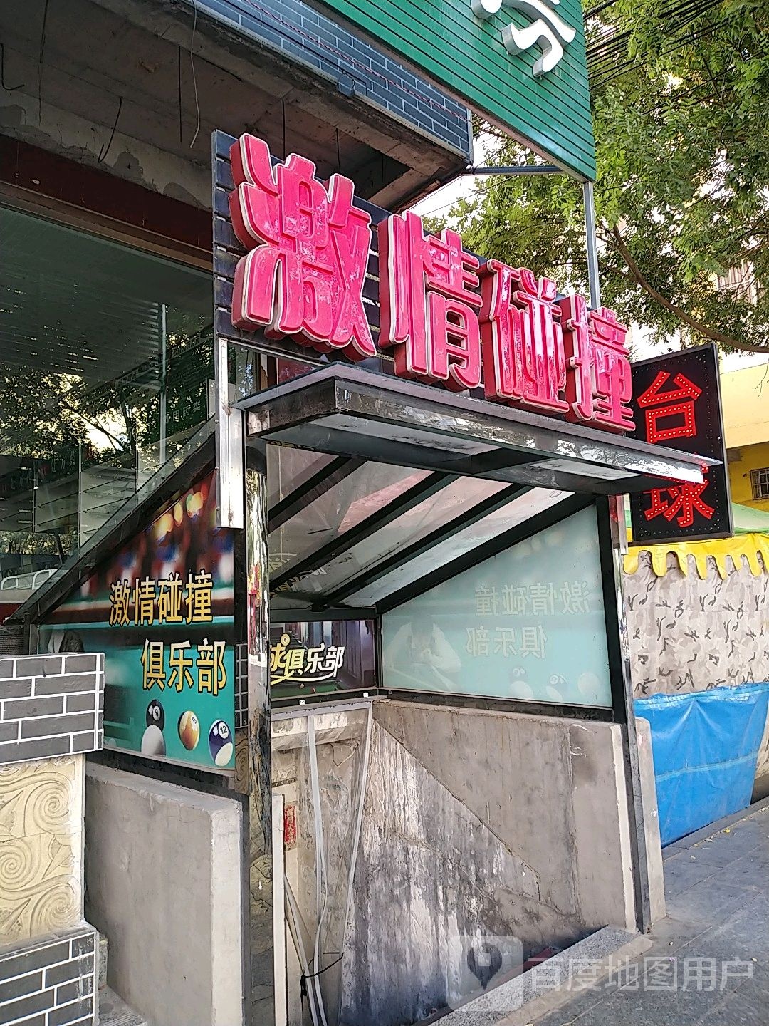 激情碰撞桌球俱乐部(兴康街店)