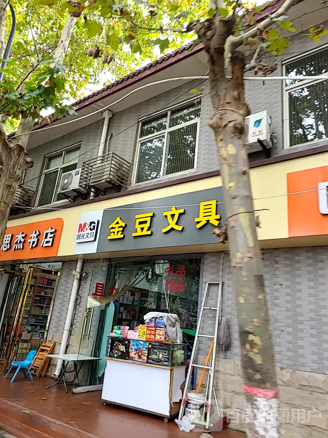 金豆文具(建章路店)