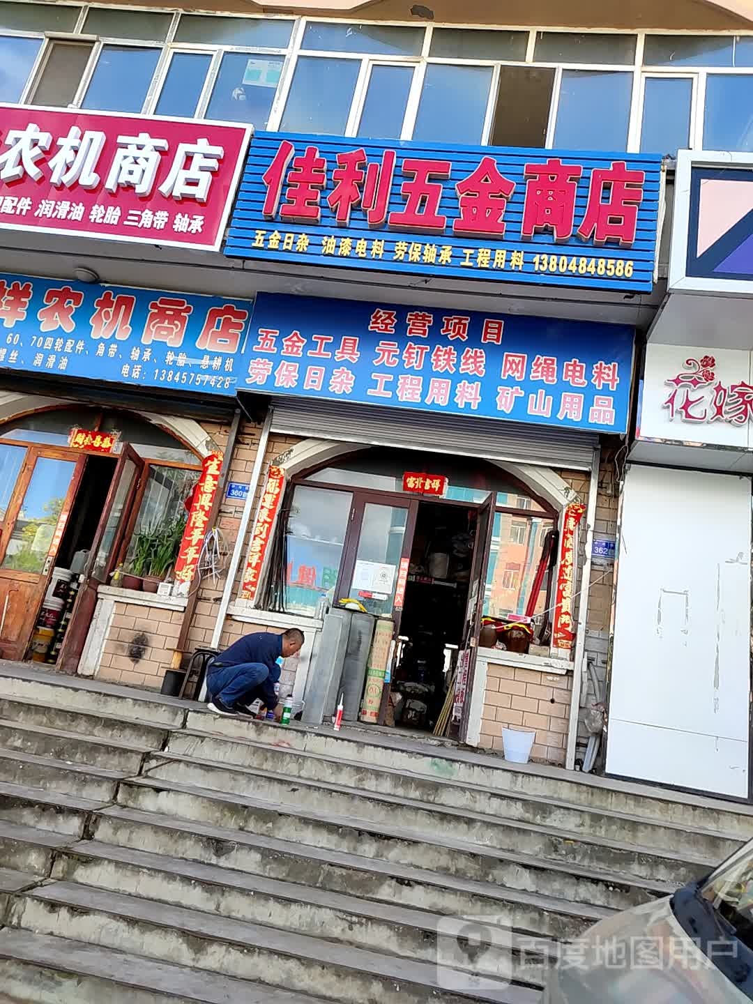 佳利五金商店