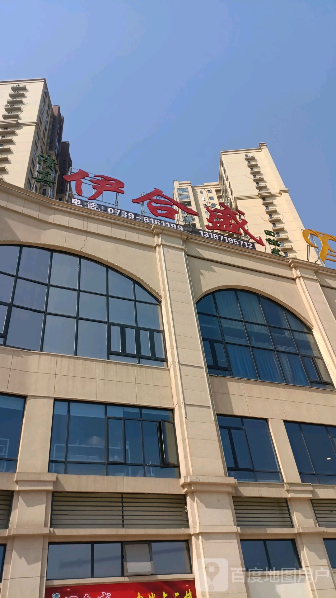 清真伊合盛回族菜(鹏阳滨江国际店)