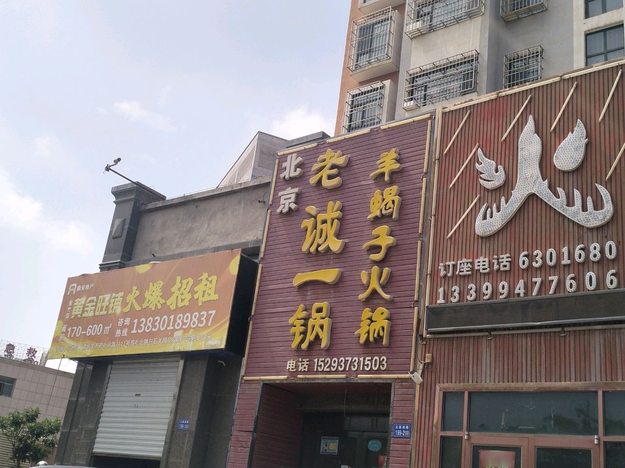 北京老诚一锅羊蝎子火锅