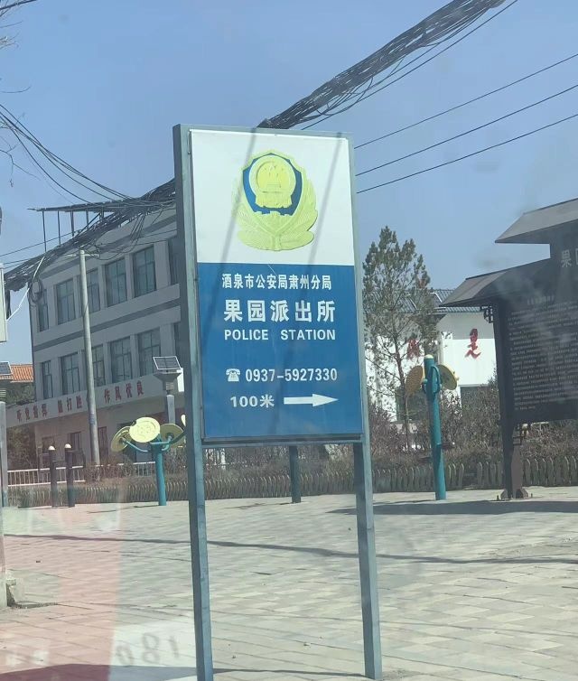酒泉市果园派出所