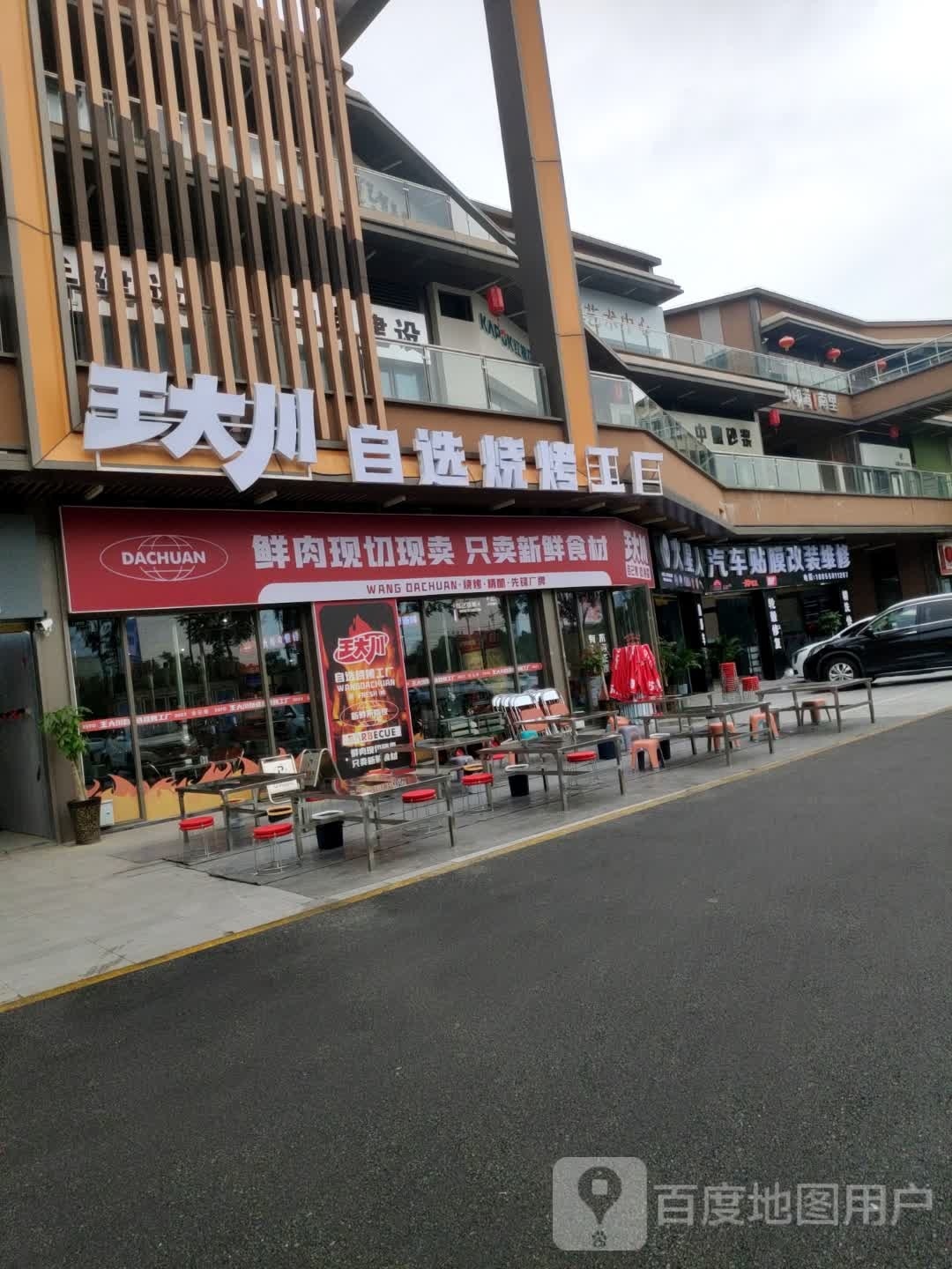 大犋川王斛沲自选烧烤工厂