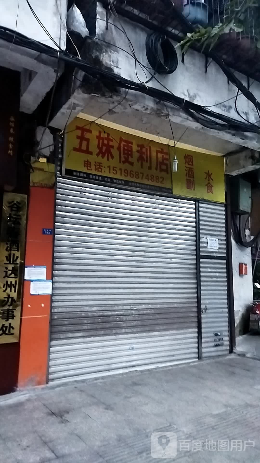 五妹便利店