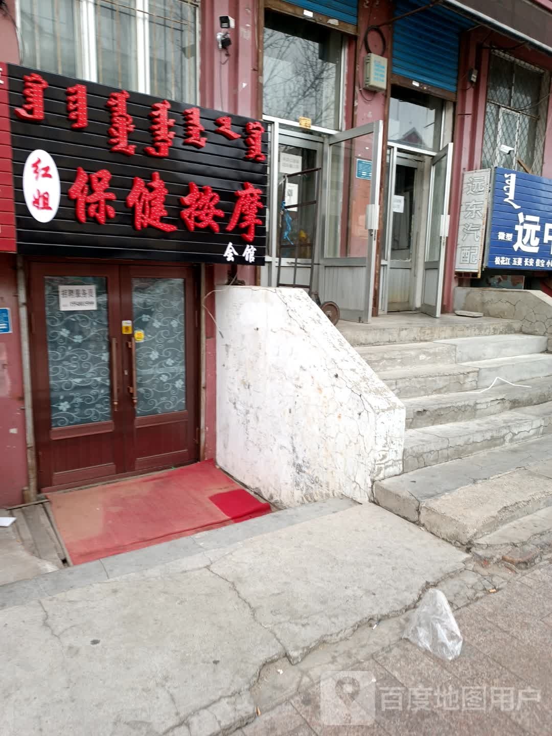 红姐保健按摩会馆(向华小区南区店)