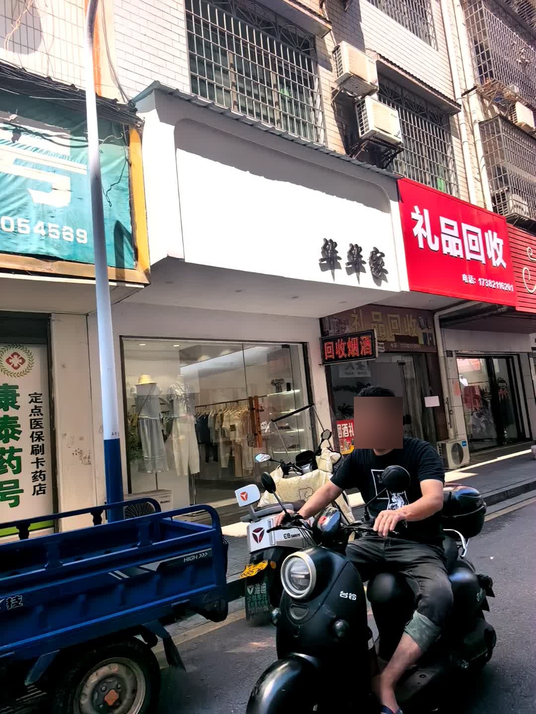 华华家