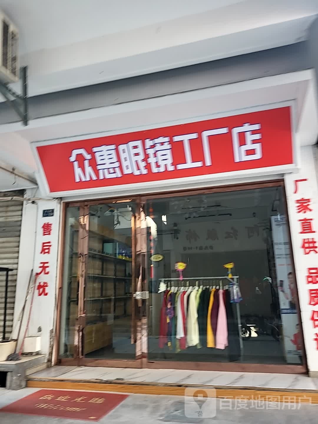 惠众耻驹眼镜工厂店