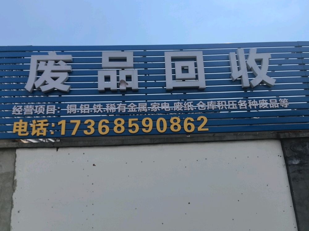 废品回收