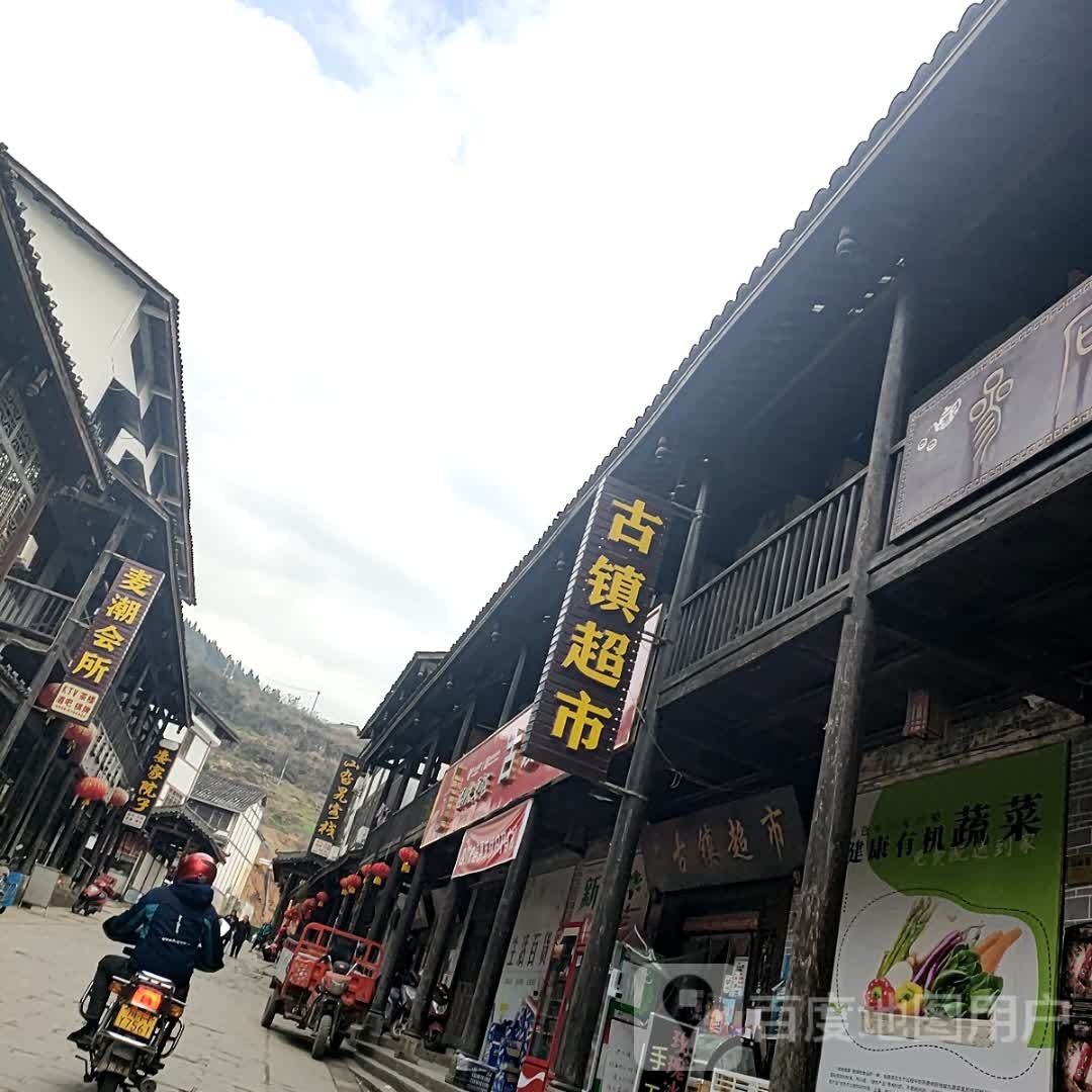 古镇超市