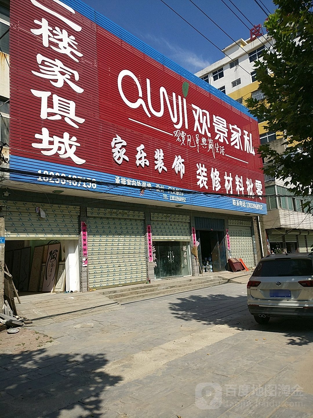 郸城县家乐装饰(财鑫大道店)