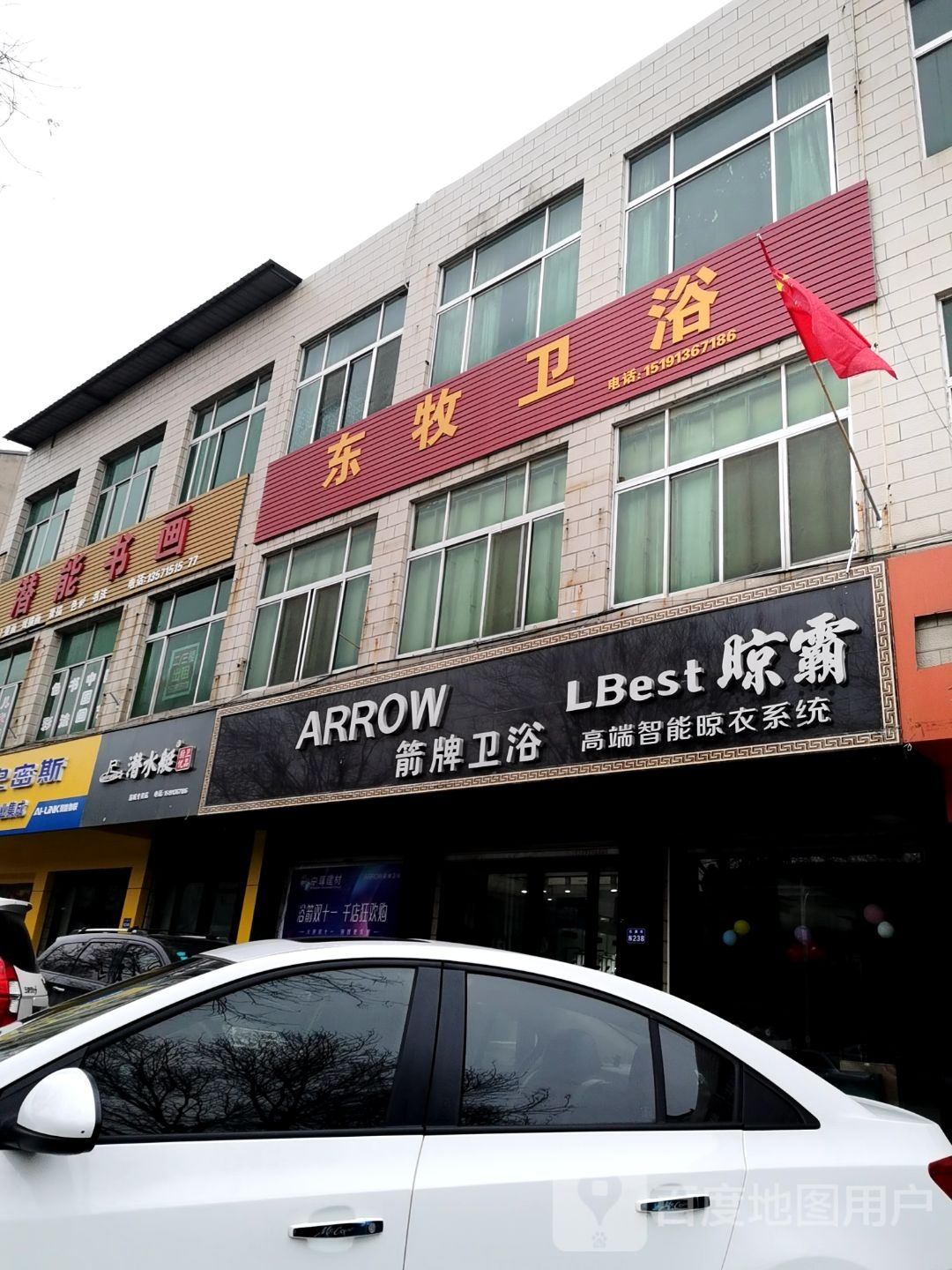 东牧卫浴(红旗街店)