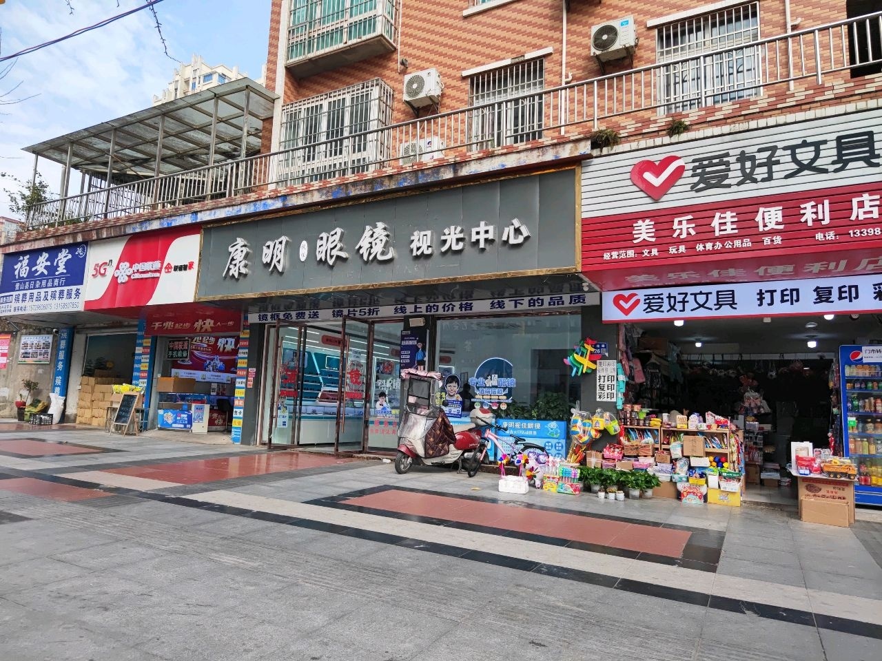 康明眼镜(天胜小区店)