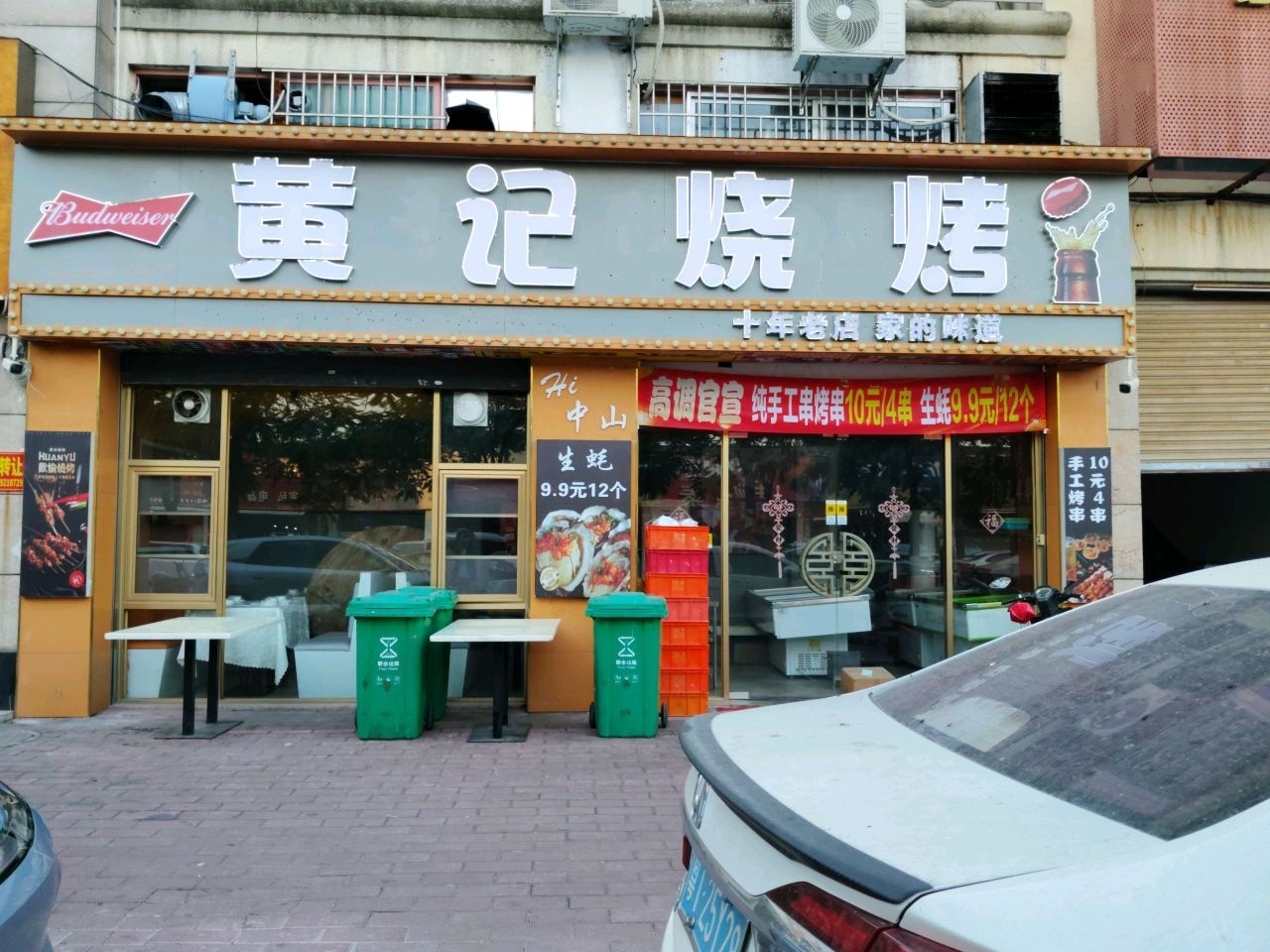 黄记烧烤