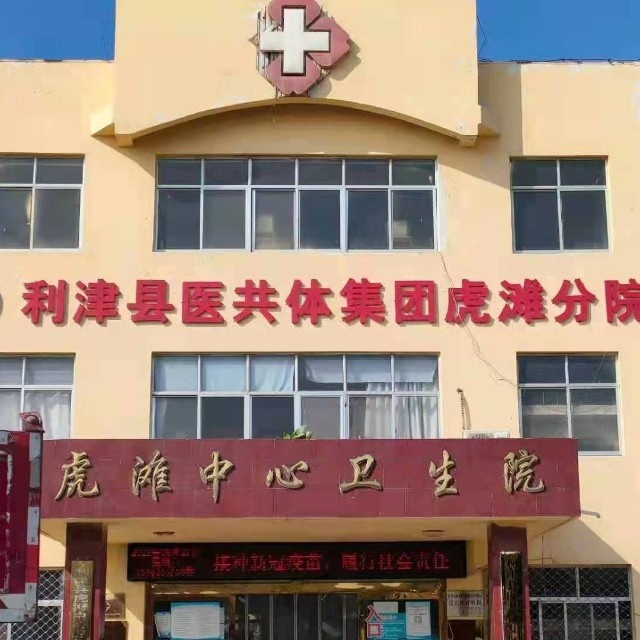 利津县虎滩中心卫生院