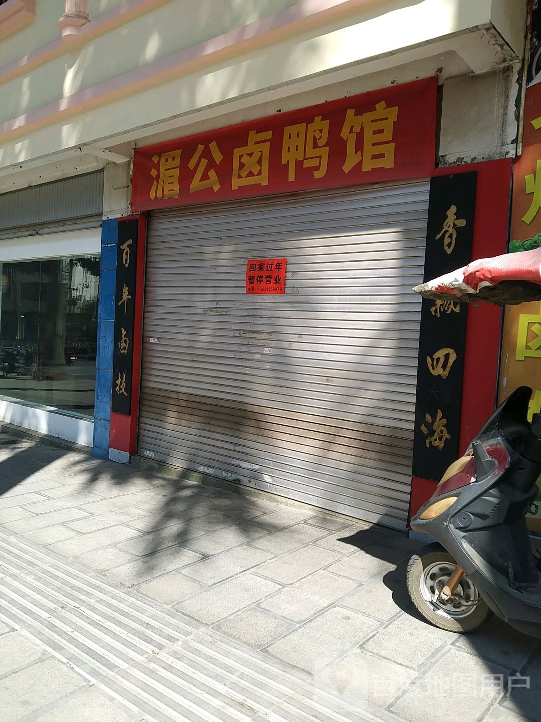 湄公卤鸭馆(阔时路店)