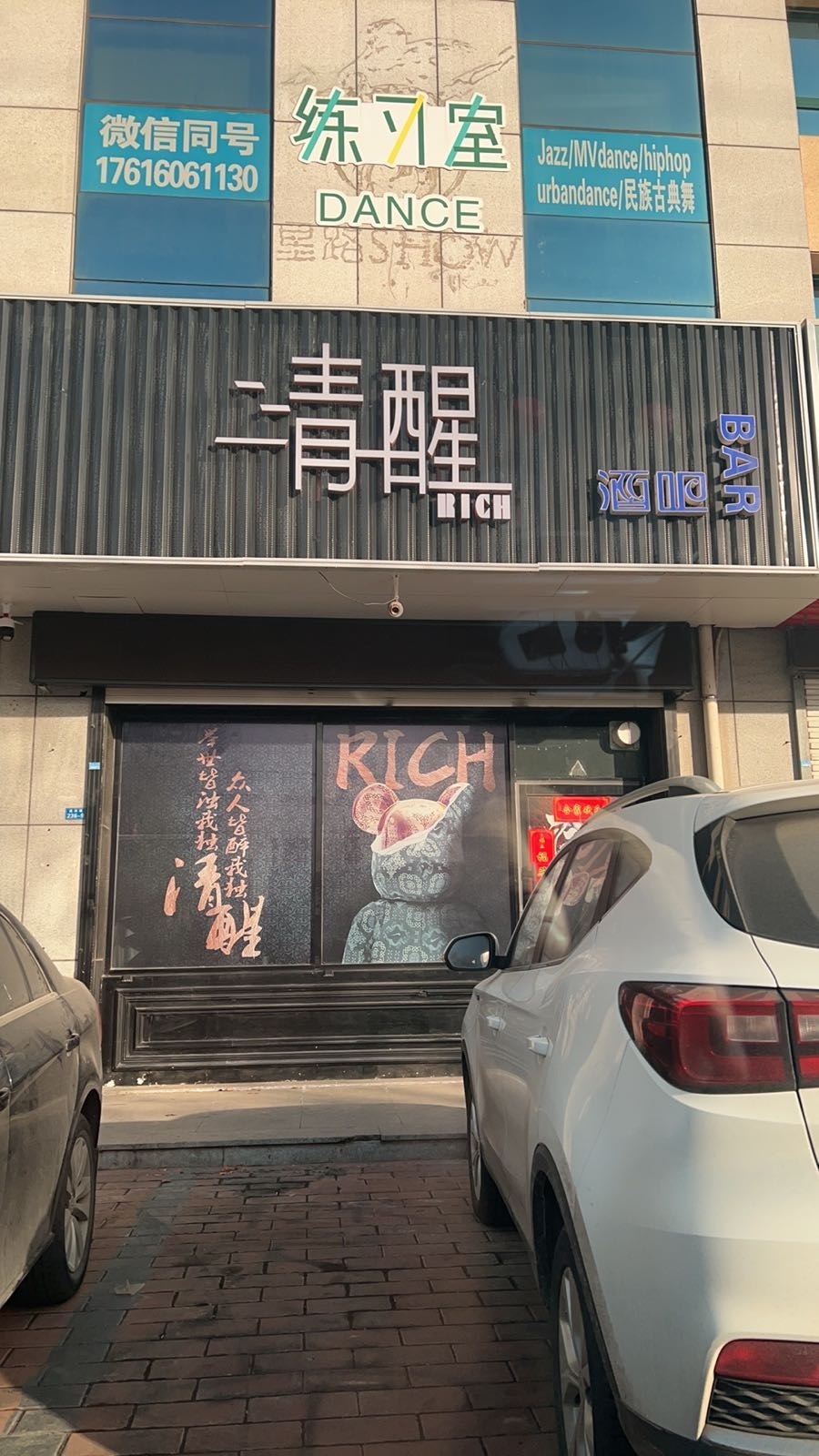 清醒酒吧(通海路店)