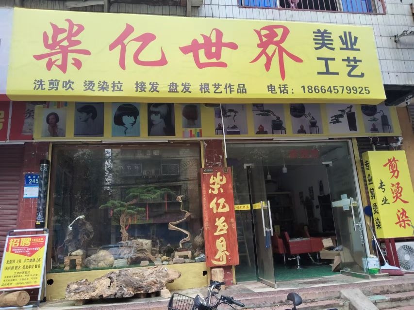 柴亿世界美业工艺