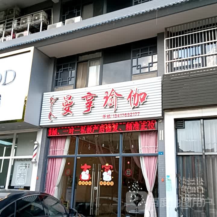 曼享期瑜伽(揭阳天虹购物中心店)