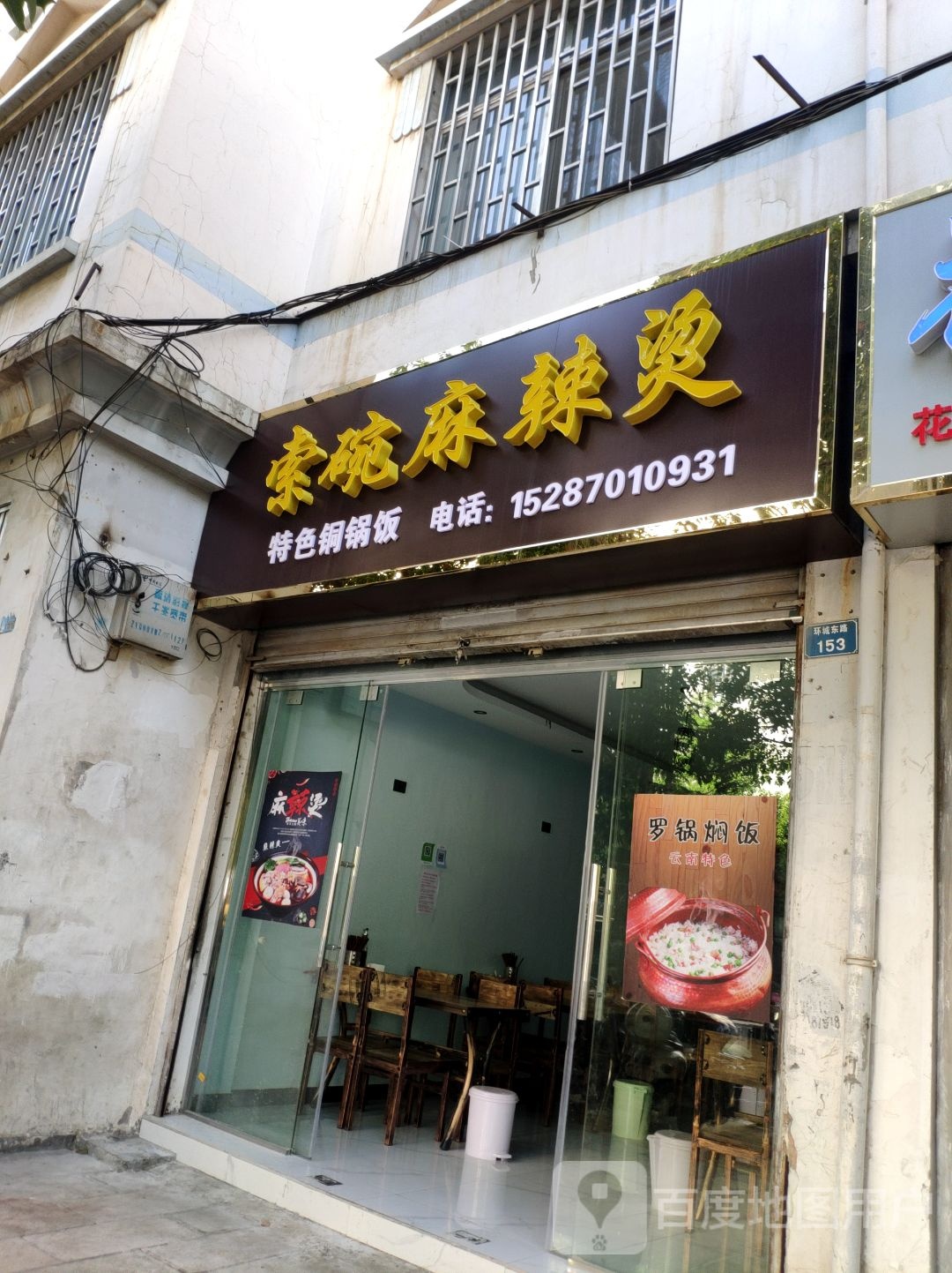昭通市昭阳区索碗麻辣烫