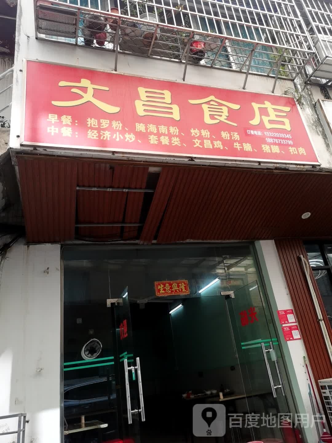 文昌食店