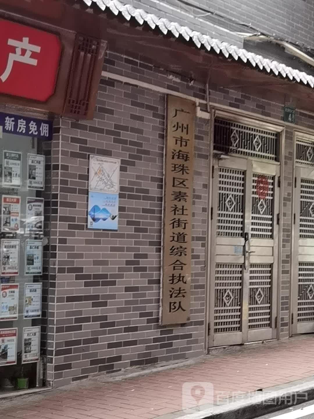 广州市素社街社工服务站