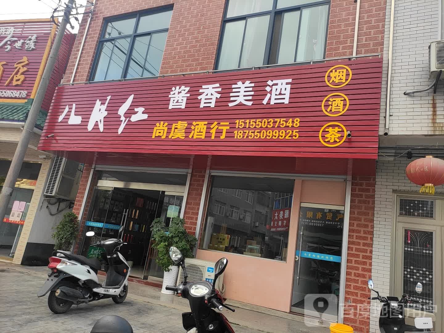 尚虞酒行