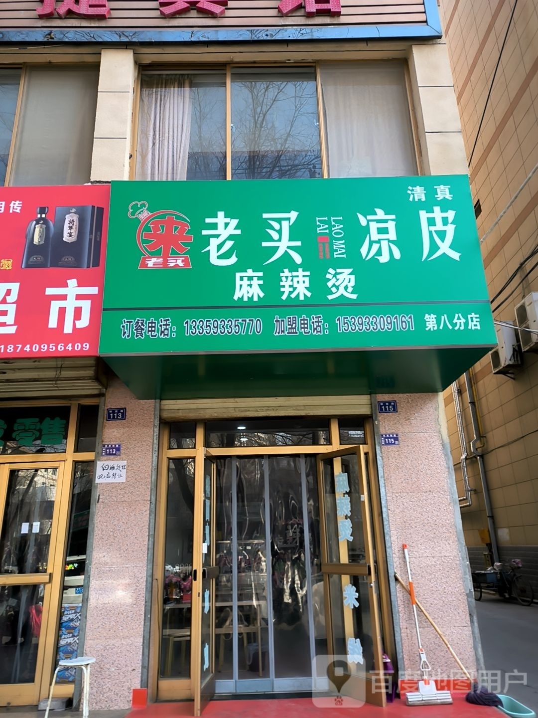 老买凉皮麻辣烫(第八分店)