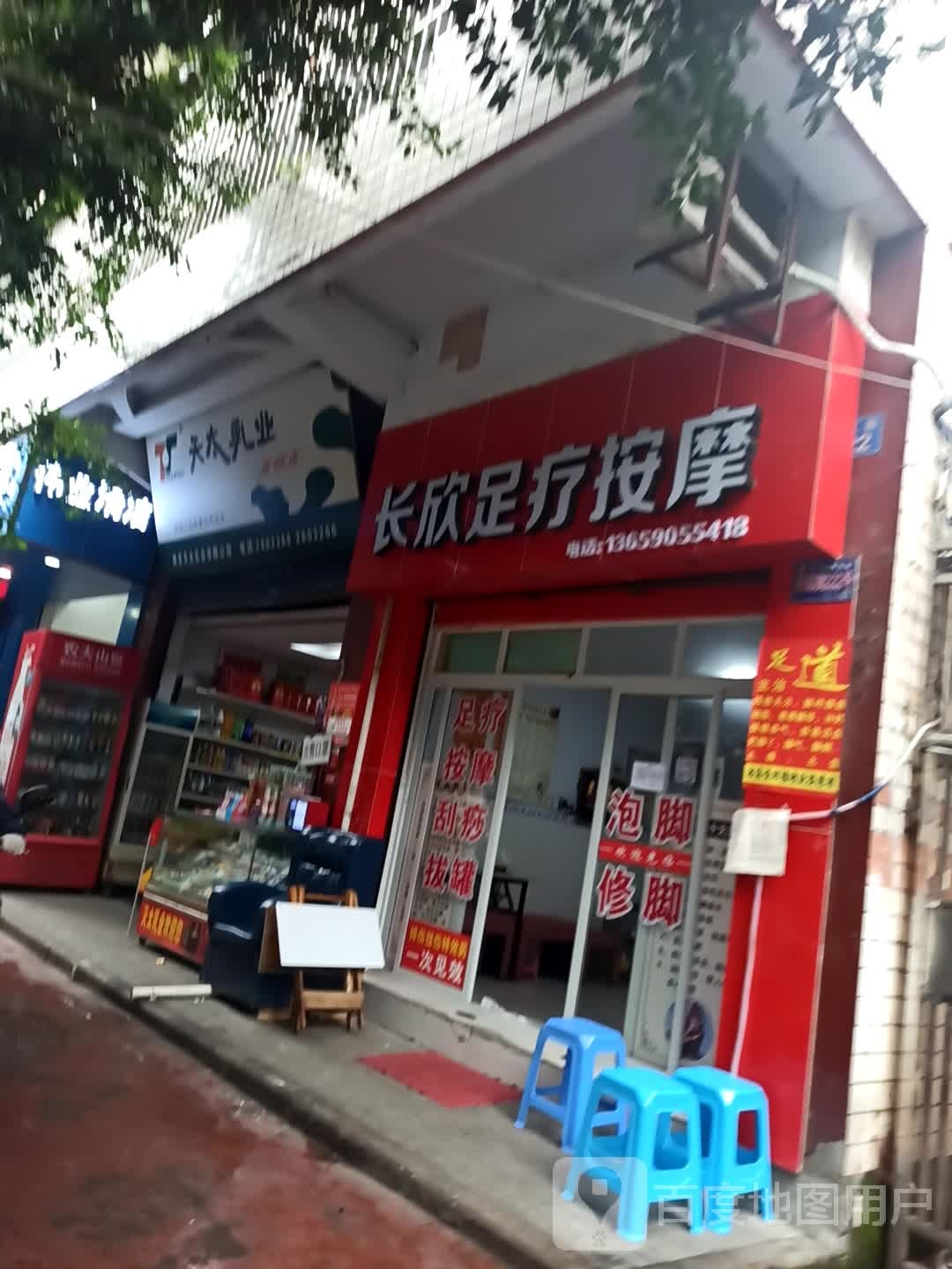 长欣足疗按摩0