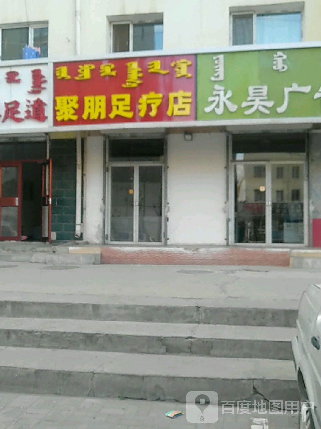 聚朋足辽店