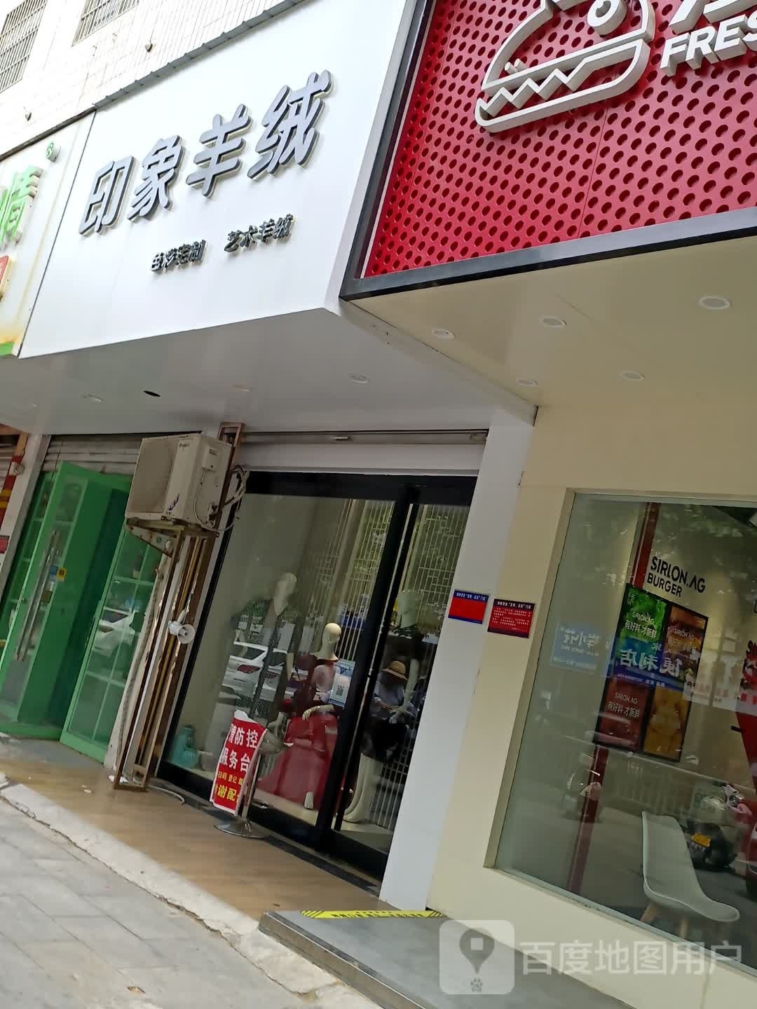 印象羊绒(五一路店)