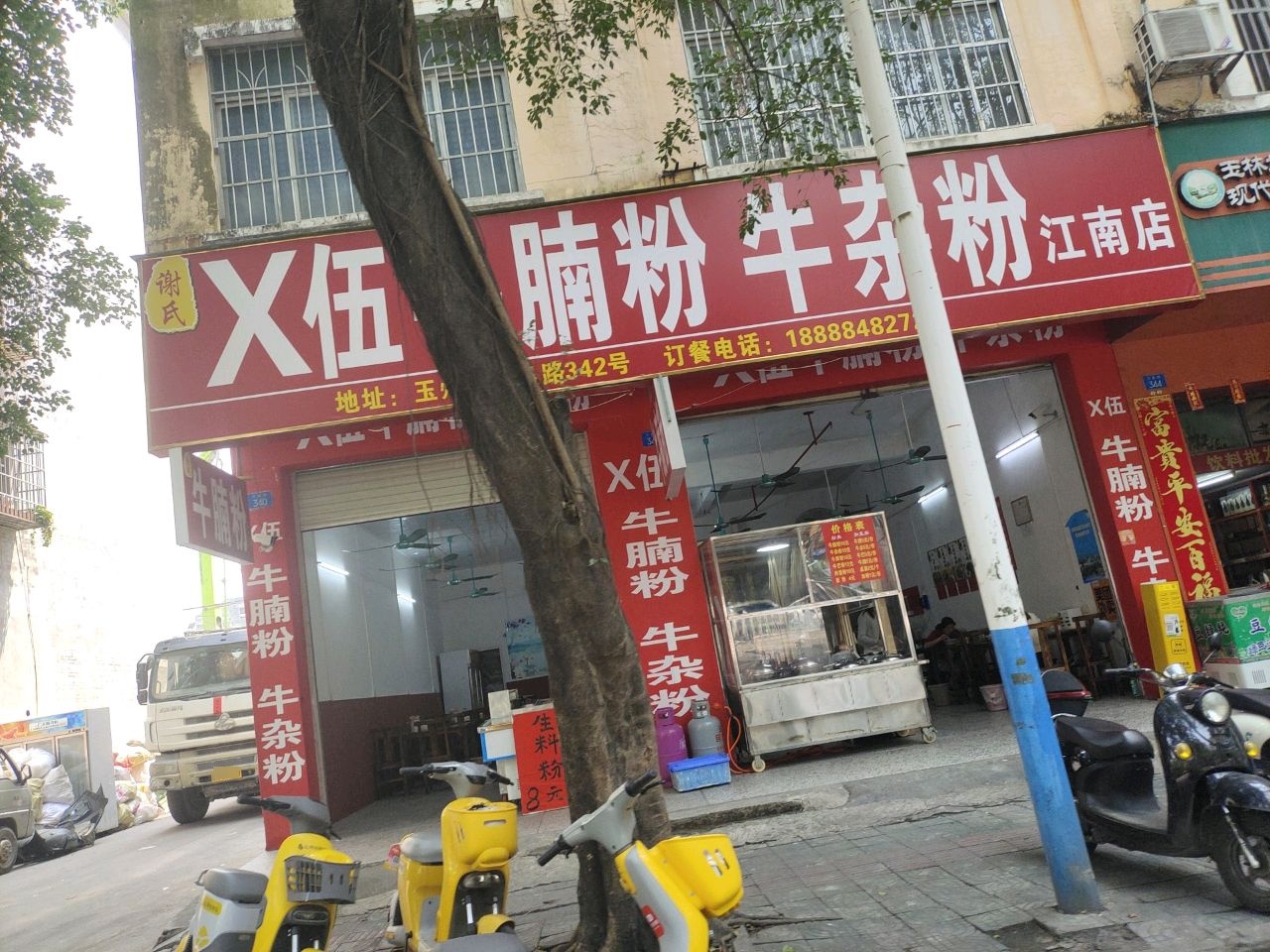 谢氏·X伍牛腩粉·牛杂凉拌粉(江南店)