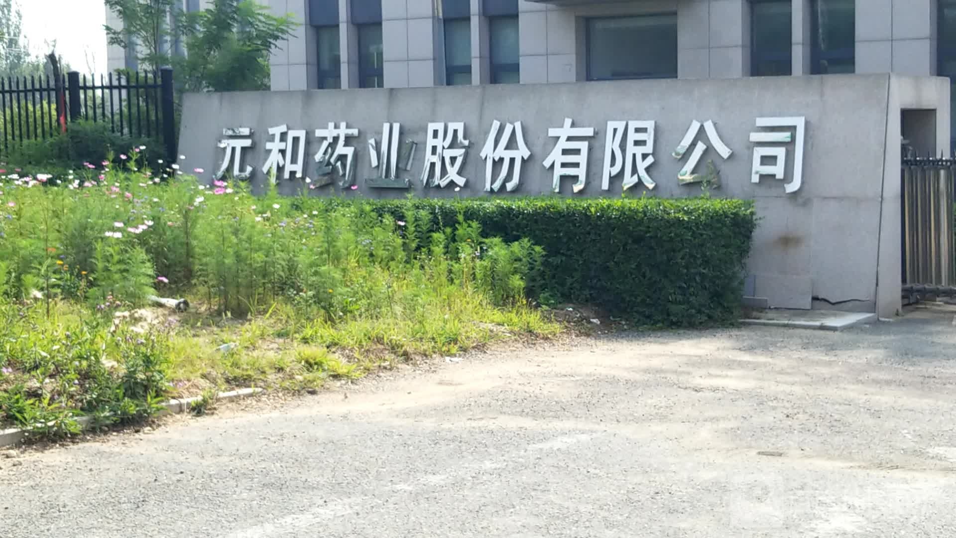 内蒙古元和姚野股份有限公司