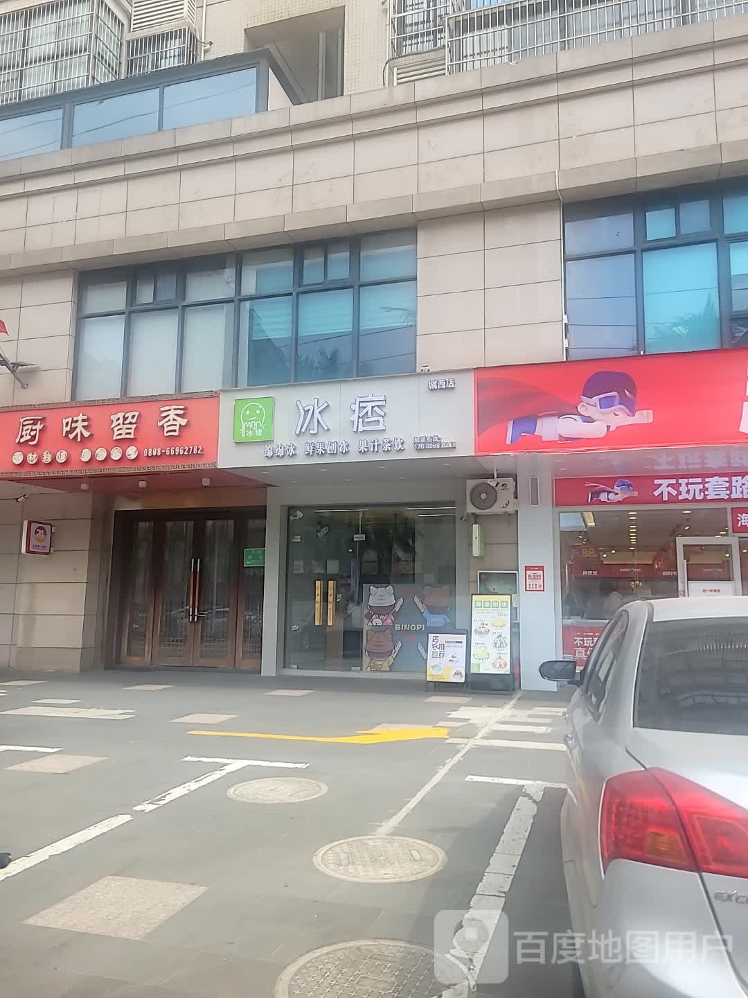 冰痞·绵绵冰·鲜果刨冰(城西店)