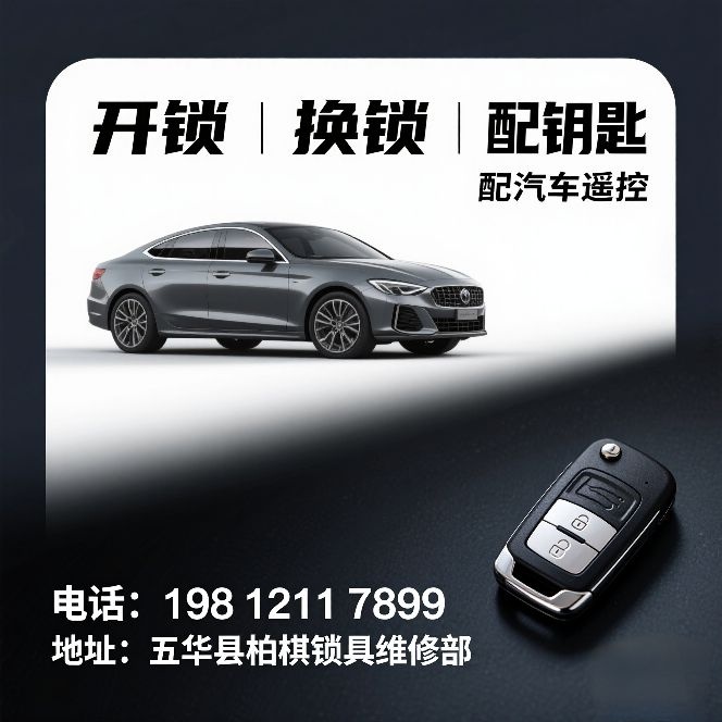 柏棋开锁车匙遥控