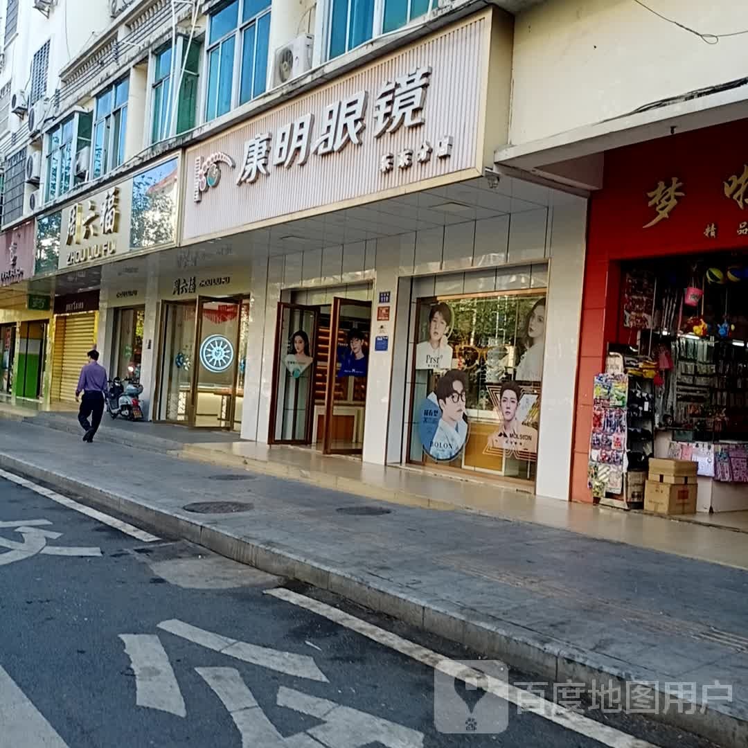 康明眼镜(乐东分店)